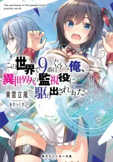 Kono Sekai de 9-ban-me gurai na Ore, Isekaijin no Kanshiyaku ni Karidasaremashita cover