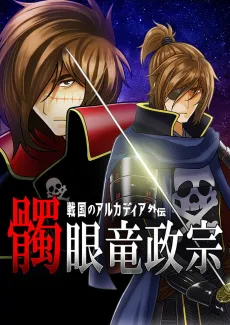 Dokuganryuu Masamune: Sengoku no Arcadia Gaiden cover