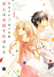 Bokura wa Rakuen de Musubareru cover