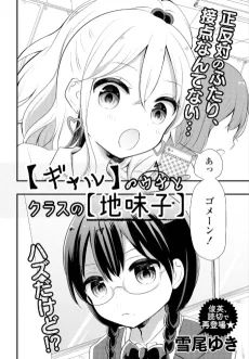 "Gal" no Uchi to Class no "Jimiko" cover