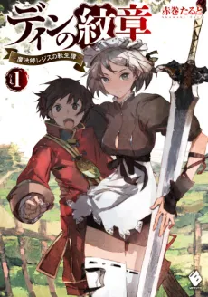 Din no Monshou: Mahoushi Regis no Tenseitan cover