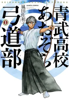 Seibu Koukou Aozora Kyuudou-bu cover