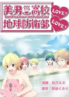 Binan Koukou Chikyuu Boueibu LOVE! LOVE! cover