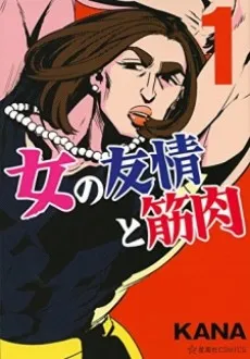 Onna no Yuujou to Kinniku cover
