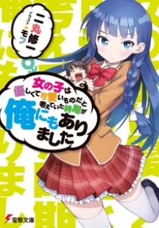 Onnanoko wa Yasashikute Kawaii Mono dato Kangaeteita Jiki ga Ore ni mo Arimashita cover