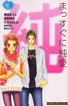 Massugu ni Junai cover