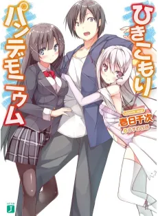Hikikomori Pandemonium cover