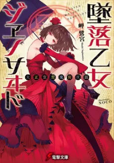 Tsuiraku Otome Genocide: Taishou Kuusou Majutsu Yawa cover
