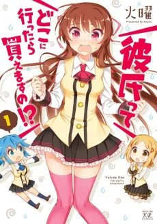 Kareshi tte Doko ni Ittara Kaemasu no!? cover