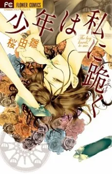 Shounen wa Watashi ni Hizamazuku cover