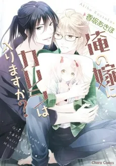 Ore no Yome ni Kareshi wa Hairimasu ka? cover