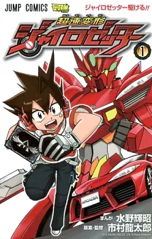 Super High-Speed Transforming Gyrozetter cover