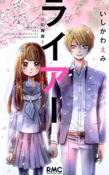Liar: Uso no Hakoniwa cover