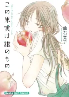 Kono Kajitsu wa Dare no Mono cover