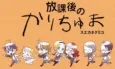 Houkago no Karichuma cover