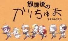 Houkago no Karichuma cover