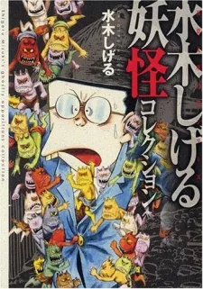 Mizuki Shigeru Youkai Collection cover