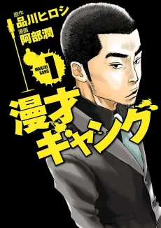Manzai Gang cover