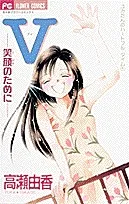 V - Egao no Tame ni cover