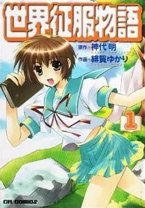 Sekai Seifuku Monogatari cover