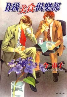 B-Kyuu Gourmet Club cover