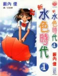 Shin Mizuiro Jidai cover