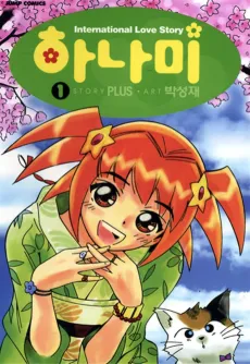 Hanami: International Love Story cover