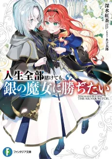 Jinsei Zenbu Kakete mo Gin no Majo ni Kachitai cover
