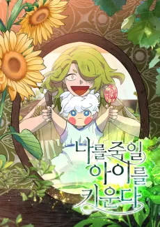 Nareul Jugil Aireul Kiunda cover