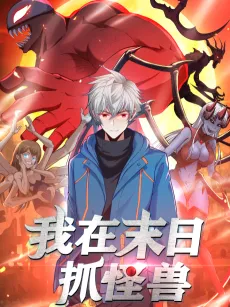 Wo Zai Mori Zhua Guaishou cover