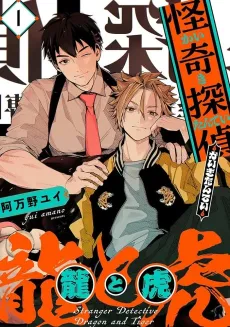 Kaiki Tantei: Ryuu to Tora cover