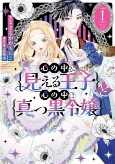 Kokoro no Uchi ga Mieru Ouji to Kokoro no Uchi wa Makkuro Reijou cover