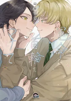 Unmei ni Kubiwa wo Tsukete cover
