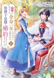 Ane no Kawari ni, Yomei Ichi-nen to Iwareru Koushaku Shisoku-sama to Konyaku suru Koto ni Narimashita cover