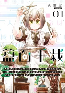 Bon Hyakusensai: Jinrui no Jumyou wa Takadaka 100-nen desu ga Kikai no Watashi wa 1000-nen Ikirareru node Anata ga Inakunattemo Kono Basho de Hitori Ikiteikimasu kara Goshinpainaku cover