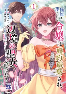 Munou to Sagesumareta Reijou wa Konyaku Hakisare, Henkyou no Seijo to Yobareru: Gouman na Konyakusha wo Sute, Goei Kishi to Shiawase ni Narimasu cover