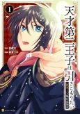 Tensai Daini Ouji wa Hikikomoritai: "Gokutsubushi" no Mujikaku Musou cover