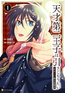 Tensai Daini Ouji wa Hikikomoritai: "Gokutsubushi" no Mujikaku Musou cover