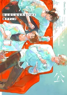 Shujinkou ni wa Narenai kedo cover