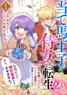 I Was Reborn as the Throwaway Prince's Maid?!: I'm Just a Background Character, so Why Is My Life Suddenly So Chaotic?! All right... I won't let him break off his engagement with the heroine! cover