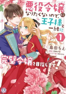 Akuyaku Reijou ni Naritakunainode, Ouji-sama to Issho ni Kanpeki Reijou wo Mezashimasu cover