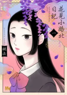 Hanamikoji Kita Nikki cover
