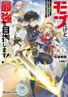 Mob Dakedo Saikyou wo Mezashimasu! Game Sekai ni Tensei Shita Ore wa Jiyuu ni Tsuyosa wo Oi mo Tomeru cover
