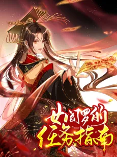 Nü Yanluo De Renwu Zhinan cover