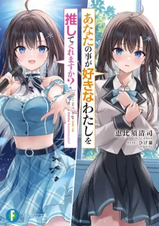 Anata no Koto ga Suki na Watashi wo Oshite Kuremasu ka? cover
