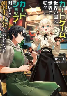 Card Game de Sekai ga Horobu Sekai ni Tensei Shite Card Shop wo Kaiten Shitara, Shuui kara Zensaku Shujinkou da to Omowareteiru cover