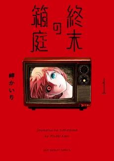 Shuumatsu no Hakoniwa cover