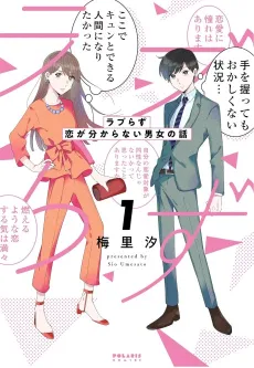Love-Razu: Koi ga Wakaranai Danjou no Hanashi cover