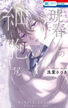 Koharu-kun no Saibou wo cover