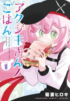 Akujiki-san no Gohan cover